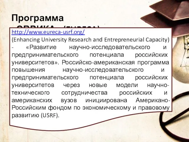 Программа «ЭВРИКА» (EURECA) http://www.eureca-usrf.org/ (Enhancing University Research and Entrepreneurial Capacity) -