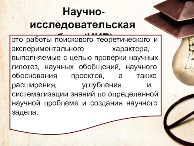 Научно-исследовательская работа (НИР) – это работы поискового теоретического и экспериментального характера,