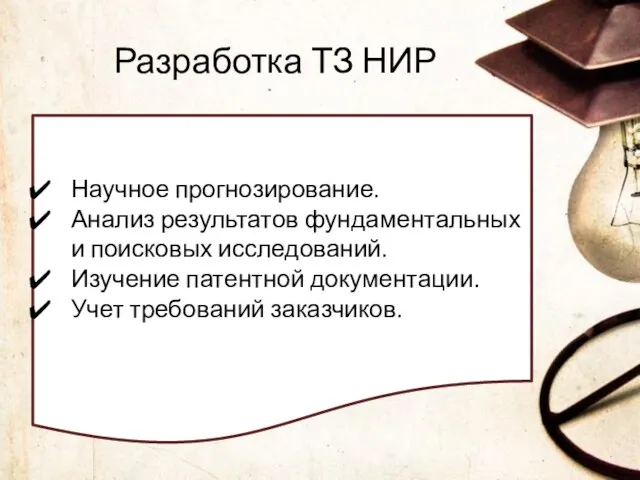 Разработка ТЗ НИР Научное прогнозирование. Анализ результатов фундаментальных и поисковых исследований.