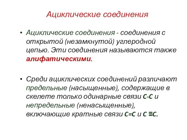 Ациклические соединения - соединения с открытой (незамкнутой) углеродной цепью. Эти соединения