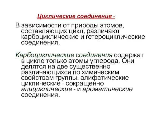 Циклические соединения - В зависимости от природы атомов, составляющих цикл, различают