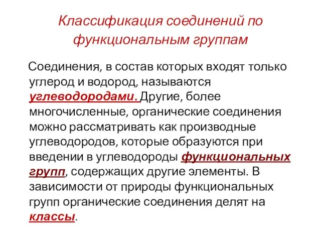 Классификация соединений по функциональным группам Соединения, в состав которых входят только