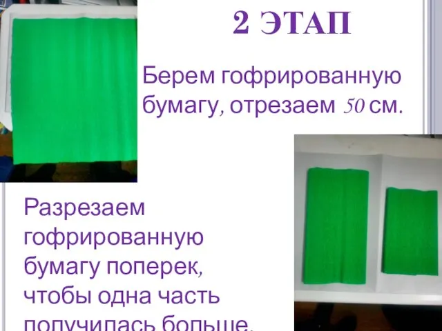 2 ЭТАП Берем гофрированную бумагу, отрезаем 50 см. Разрезаем гофрированную бумагу