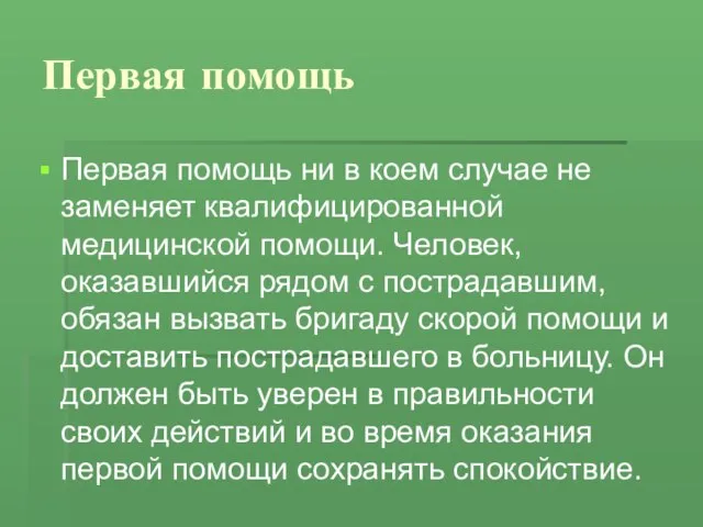 Первая помощь Первая помощь ни в коем случае не заменяет квалифицированной