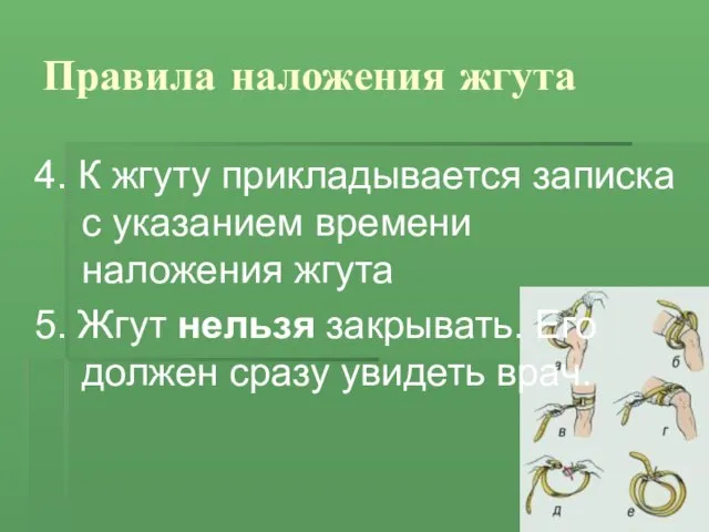 Правила наложения жгута 4. К жгуту прикладывается записка с указанием времени