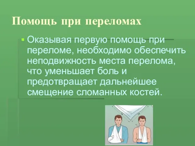 Помощь при переломах Оказывая первую помощь при переломе, необходимо обеспечить неподвижность