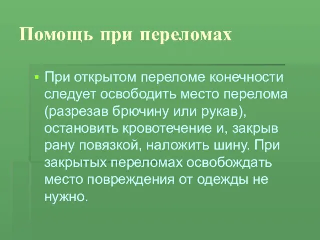 Помощь при переломах При открытом переломе конечности следует освободить место перелома