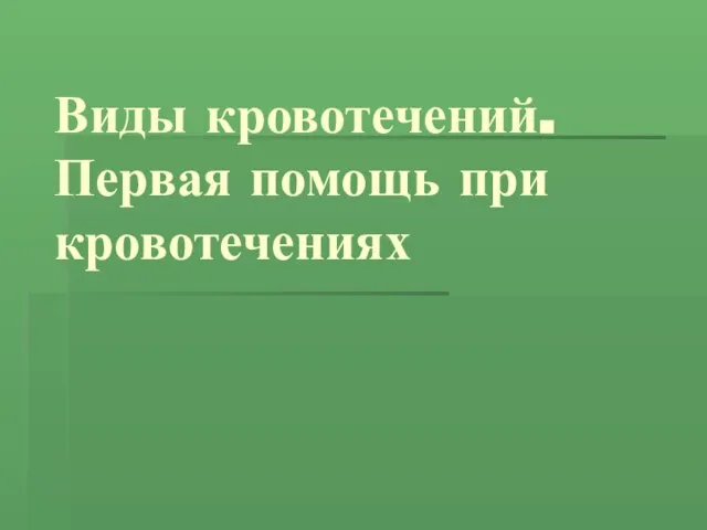 Виды кровотечений. Первая помощь при кровотечениях