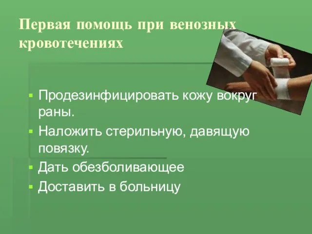 Первая помощь при венозных кровотечениях Продезинфицировать кожу вокруг раны. Наложить стерильную,