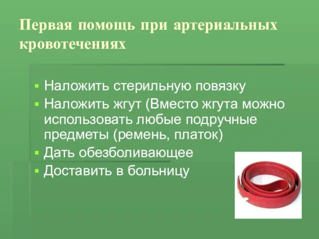 Первая помощь при артериальных кровотечениях Наложить стерильную повязку Наложить жгут (Вместо