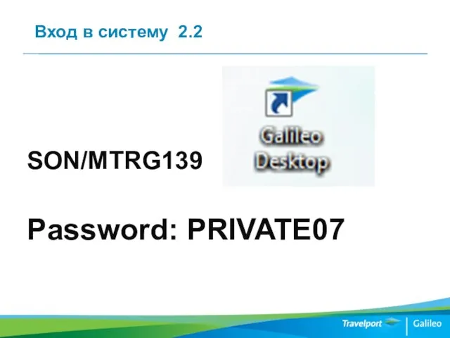 Вход в систему 2.2 SON/MTRG139 Password: PRIVATE07 5Z6Z7Z8Z– пароль