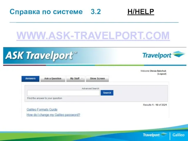 Справка по системе 3.2 H/HELP WWW.ASK-TRAVELPORT.COM