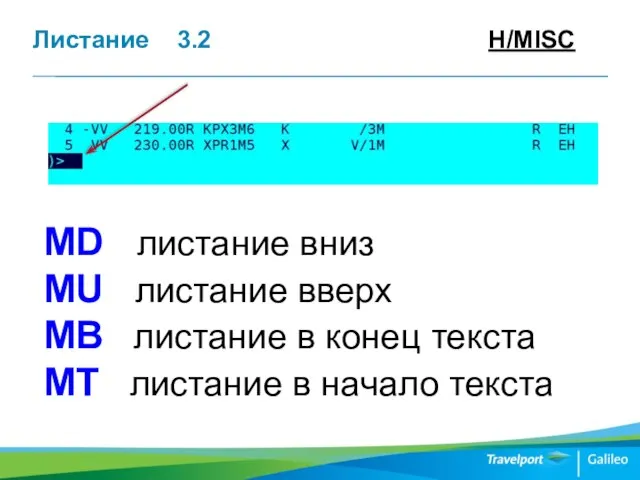 Листание 3.2 H/MISC МD листание вниз MU листание вверх MB листание