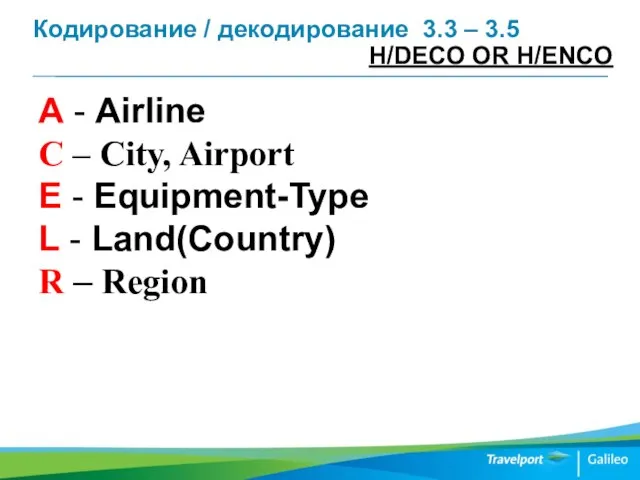 Кодирование / декодирование 3.3 – 3.5 A - Airline C –