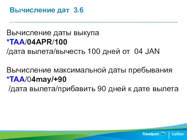 Вычисление дат 3.6 Вычисление даты выкупа *TAA/04APR/100 /дата вылета/вычесть 100 дней