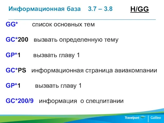 Информационная база 3.7 – 3.8 GG* список основных тем GC*200 вызвать