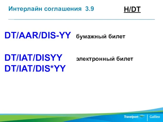 Интерлайн соглашения 3.9 H/DT DT/AAR/DIS-YY бумажный билет DT/IAT/DISYY электронный билет DT/IAT/DIS*YY