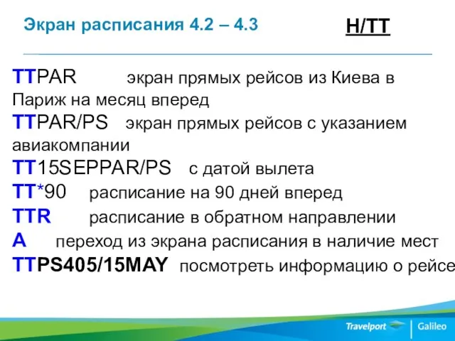 Экран расписания 4.2 – 4.3 H/ТT ТТPAR экран прямых рейсов из