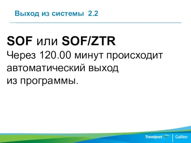 Выход из системы 2.2 SOF или SOF/ZTR Через 120.00 минут происходит автоматический выход из программы.