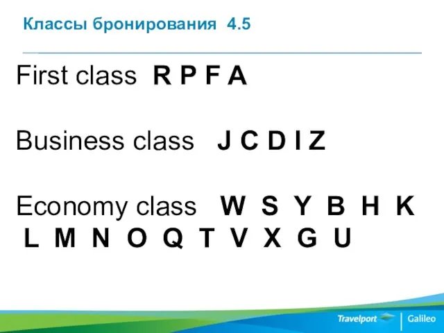 Классы бронирования 4.5 First class R P F A Business class