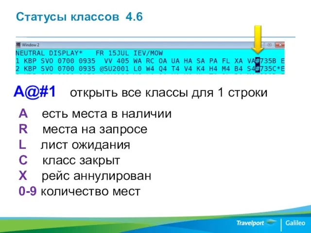 Статусы классов 4.6 A есть места в наличии R места на