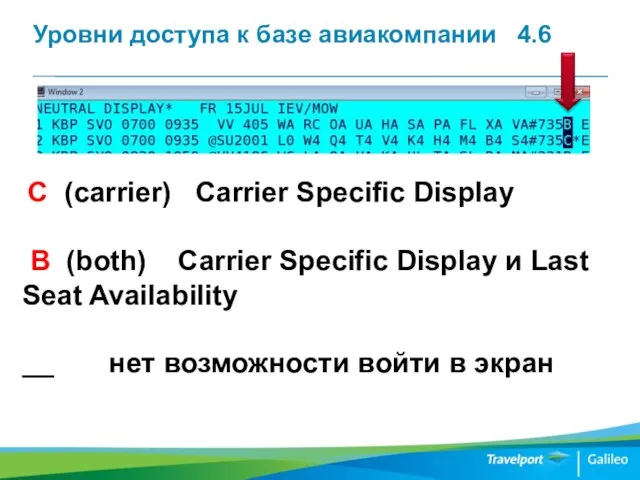 Уровни доступа к базе авиакомпании 4.6 С (carrier) Carrier Specific Display