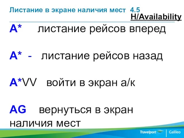 Листание в экране наличия мест 4.5 А* листание рейсов вперед А*