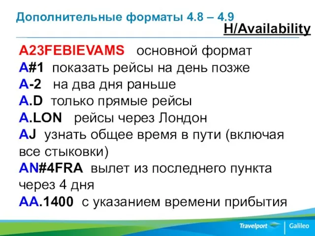 Дополнительные форматы 4.8 – 4.9 H/Availability A23FEBIEVAMS основной формат A#1 показать