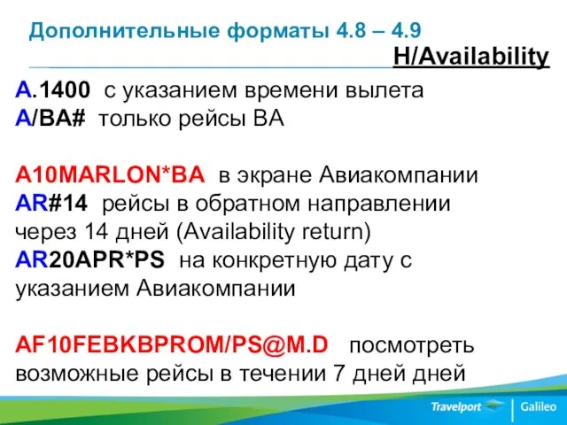 Дополнительные форматы 4.8 – 4.9 H/Availability A.1400 c указанием времени вылета