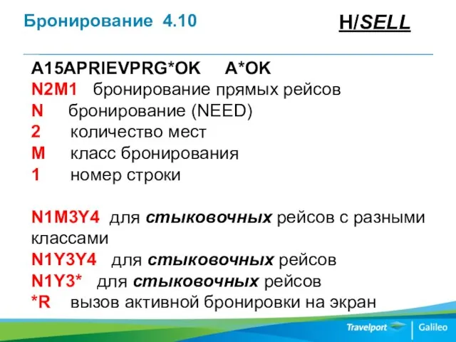 Бронирование 4.10 H/SELL A15APRIEVPRG*OK A*OK N2M1 бронирование прямых рейсов N бронирование