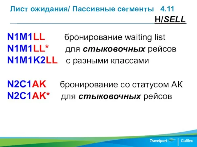 Лист ожидания/ Пассивные сегменты 4.11 H/SELL N1M1LL бронирование waiting list N1M1LL*