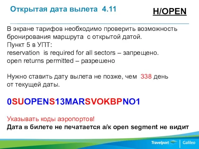 Открытая дата вылета 4.11 H/OPEN В экране тарифов необходимо проверить возможность