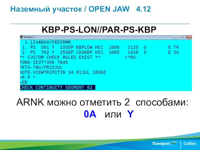 Наземный участок / OPEN JAW 4.12 KBP-PS-LON//PAR-PS-KBP ARNK можно отметить 2 способами: 0A или Y