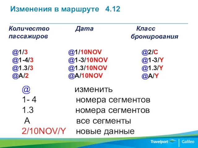 Изменения в маршруте 4.12 Количество пассажиров @1/3 @1-4/3 @1.3/3 @A/2 Дата