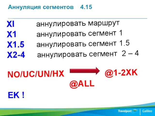 Аннуляция сегментов 4.15 XI аннулировать маршрут X1 аннулировать сегмент 1 X1.5