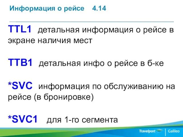 Информация о рейсе 4.14 TTL1 детальная информация о рейсе в экране