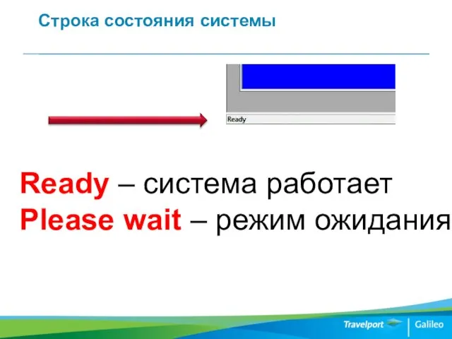 Строка состояния системы Ready – система работает Please wait – режим ожидания