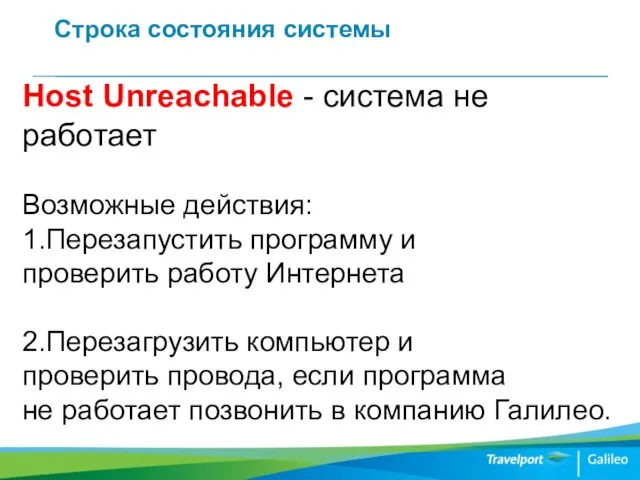 Строка состояния системы Host Unreachable - система не работает Возможные действия: