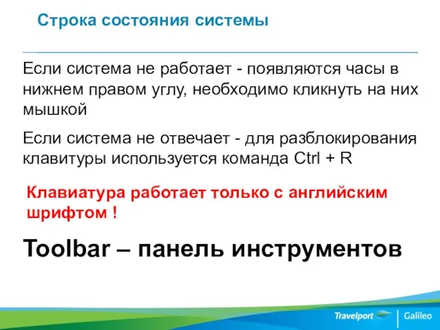 Строка состояния системы Если система не работает - появляются часы в