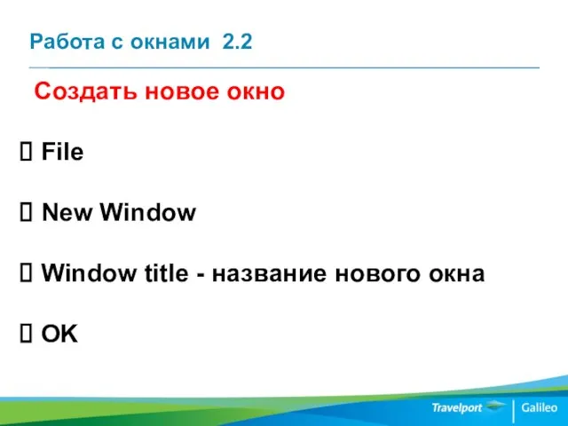 Работа с окнами 2.2 Создать новое окно File New Window Window