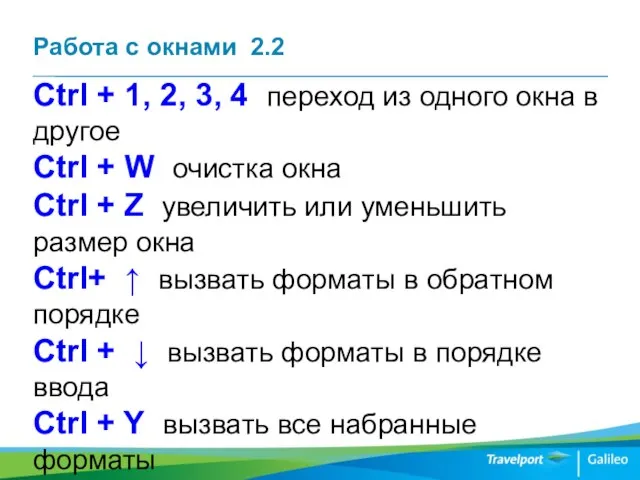 Работа с окнами 2.2 Ctrl + 1, 2, 3, 4 переход