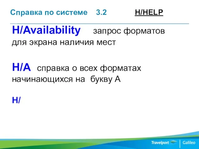 Справка по системе 3.2 H/HELP H/Availability запрос форматов для экрана наличия