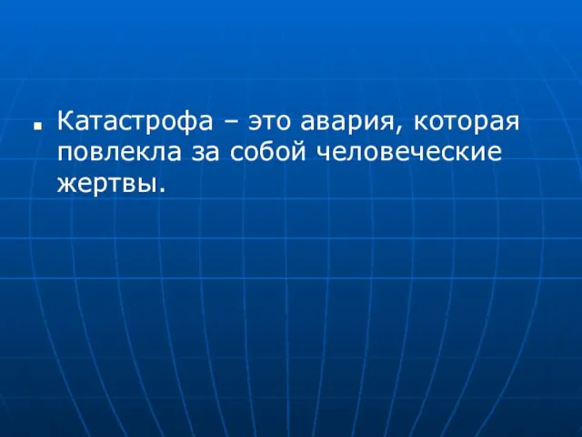 Катастрофа – это авария, которая повлекла за собой человеческие жертвы.