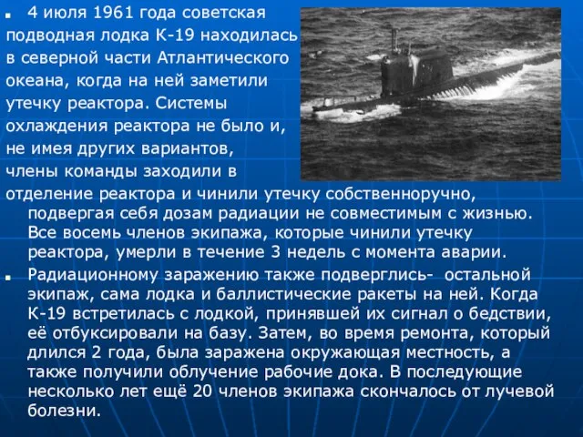 4 июля 1961 года советская подводная лодка К-19 находилась в северной