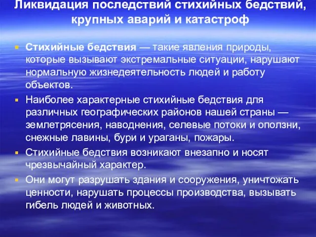 Ликвидация последствий стихийных бедствий, крупных аварий и катастроф Стихийные бедствия —