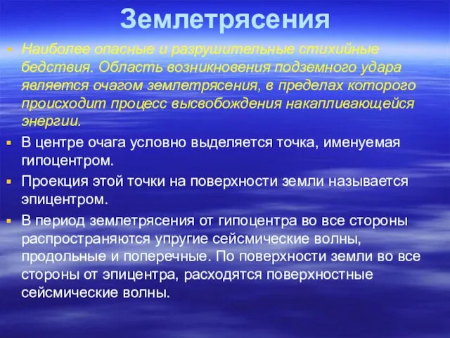 Землетрясения Наиболее опасные и разрушительные стихийные бедствия. Область возникновения подземного удара