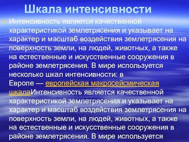 Шкала интенсивности Интенсивность является качественной характеристикой землетрясения и указывает на характер