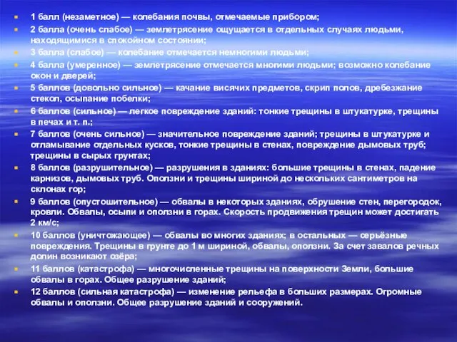 1 балл (незаметное) — колебания почвы, отмечаемые прибором; 2 балла (очень