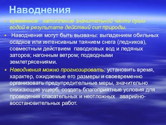 Наводнения временное затопление значительной части суши водой в результате действий сил