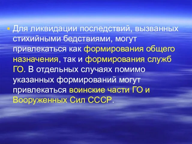 Для ликвидации последствий, вызванных стихийными бедствиями, могут привлекаться как формирования общего